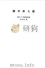 脉冲放大器（1958 PDF版）
