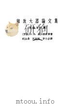 磁放大器论文集  理论与计算（1957 PDF版）