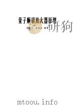 量子顺磁放大器原理（1965 PDF版）
