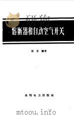 熔断器和自动空气开关（1958 PDF版）