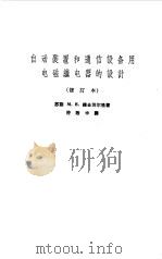 自动装置和通信设备用电磁继电器的设计（1959 PDF版）
