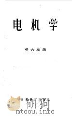 电机学 上 1959 PDF电子版封面 15143·1739 吴大榕著