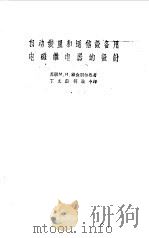 自动装置和通信设备用电磁继电器的设计（1959 PDF版）