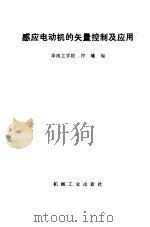 感应电动机的矢量控制及应用（1986 PDF版）