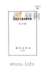 晶闸管无换向器电机（1984 PDF版）