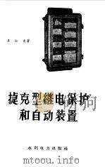捷克型继电保护和自动装置（1959 PDF版）