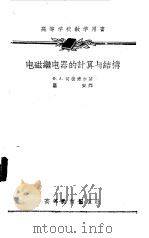 电磁继电器的计算与结构（1957 PDF版）