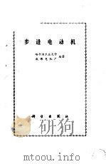 步进电动机（1979 PDF版）