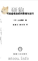 可控硅电动机的原理与运行（1983 PDF版）