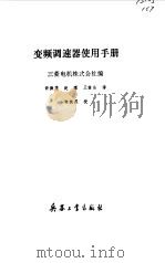 变频调速器使用手册 1992 PDF电子版封面 7800384837 日本三菱电机株式会社编;许振茂等译