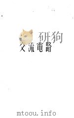 交流电路（1950 PDF版）