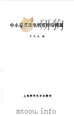 中小型直流电机可控硅调速（1980 PDF版）