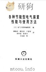 各种节能型电气装置性能与使用方法（1992 PDF版）