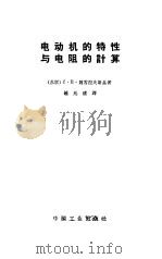 电动机的特性与电阻的计算（1962 PDF版）