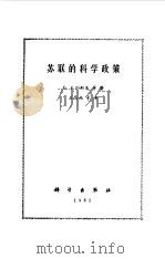 苏联的科学政策（1981 PDF版）