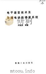 电子逆变技术及交流电动机调速系统（1985 PDF版）