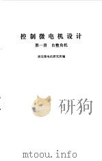 控制微电机设计  第1册  自整角机（1974 PDF版）