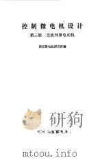 控制微电机设计  第3册  交流伺服电动机（1974 PDF版）