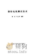 微特电机测试技术（1985 PDF版）