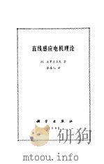 直线感应电机理论（1985 PDF版）