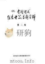 SF6全封闭式组合电器专题资料 第2集（1978 PDF版）