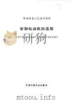 泵的电动机和选用 1976 PDF电子版封面 石油化学工业部石油化工规划设计院组织编写