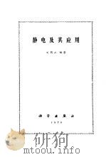 静电及其应用（1978 PDF版）