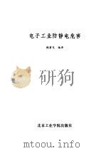电子工业防静电危害（1987 PDF版）