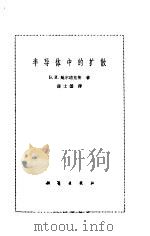 半导体中的扩散（1964 PDF版）