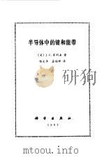 半导体中的键和能带（1985 PDF版）