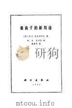 重离子的新用途（1983 PDF版）