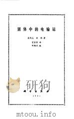固体中的电运输（1991 PDF版）