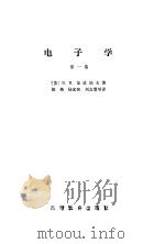 电子学  第1卷（1965 PDF版）