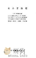 电介质物理（1957 PDF版）