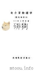 电介质物理学  弱电场部分（1958 PDF版）