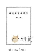 微波量子物理学（1980年11月第1版 PDF版）
