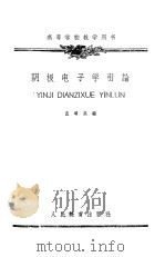 阴极电子学引论 1961 PDF电子版封面 孟昭英编