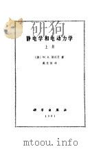 静电学和电动力学  上（1981 PDF版）
