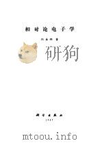 相对论电子学（1987 PDF版）