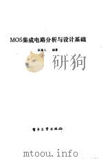 MOS集成电路分析与设计基础（1987 PDF版）