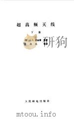 超高频天线  下（1981 PDF版）