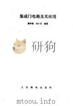 集成门电路及其应用（1990 PDF版）