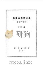 集成运算放大器  分析与设计（1983 PDF版）