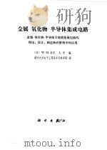 金属-氧化物-半导体集成电路  金属-氧化物-半导体大规模集成电路的理论、设计、制造和在整体中的应用（1977 PDF版）