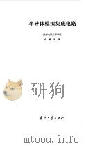 半导体模拟集成电路（1980 PDF版）