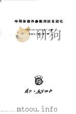 半导体器件参数测试自动化（1966 PDF版）