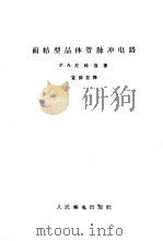 面结型晶体管脉冲电路（1966 PDF版）