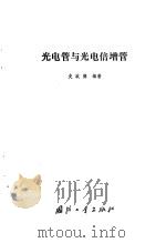 光电管与光电倍增管 1981 PDF电子版封面 史玖德编著