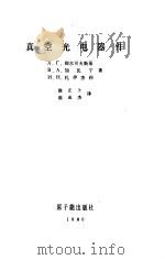 真空光电器件（1980 PDF版）