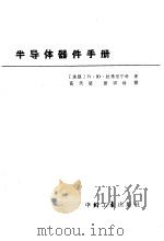 半导体器件手册（1964 PDF版）